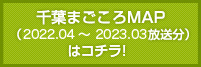 千葉まごころMAP（2022.04 〜 2023.03 放送）はコチラ！