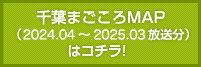 千葉まごころMAP（2024.04 〜 2025.03 放送）はコチラ！