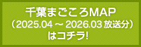 千葉まごころMAP（2025.04 〜 2026.03 放送）はコチラ！