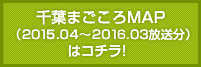 千葉まごころMAP（2015.04 〜 2016.03 放送）はコチラ！