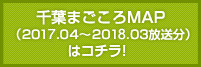 千葉まごころMAP（2017.04 〜 2018.03 放送）はコチラ！