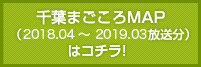 千葉まごころMAP（2018.04 〜 2019.03 放送）はコチラ！