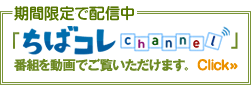 ちばコレchannel