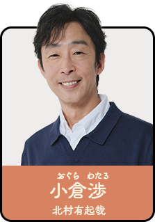 小倉渉／おぐら・わたる（北村有起哉）