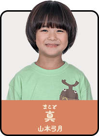 真／まこと（山本弓月）