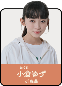 小倉ゆず／おぐら・ゆず（近藤華）