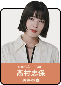 高村志保／たかむら・しほ（石井杏奈）