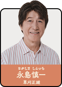 永島慎一／ながしま・しんいち（草刈正雄）