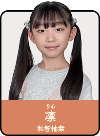 凛／りん（和智柚葉）