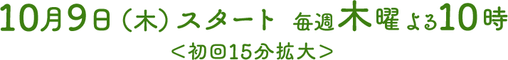 2025年10月9日スタート 毎週木曜 よる10時放送