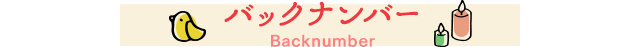 バックナンバー