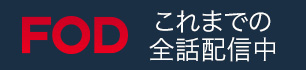 FODはこちらから