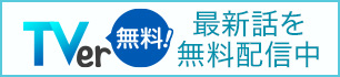 Tverはこちらから
