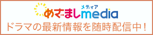 「めざましmedia」でドラマの最新情報を随時配信中！