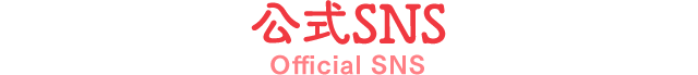 公式SNS