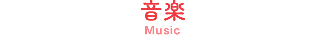 音楽