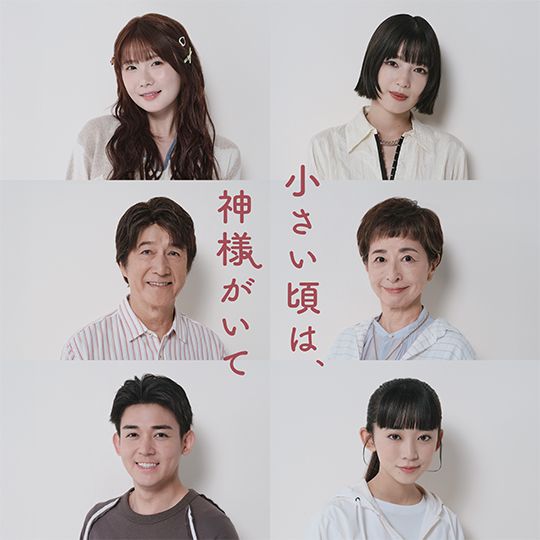 小野花梨、石井杏奈、草刈正雄、阿川佐和、小瀧望、近藤華