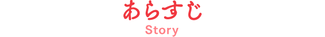 あらすじ