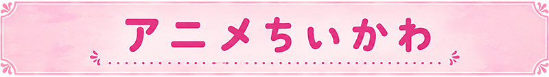 アニメちいかわ