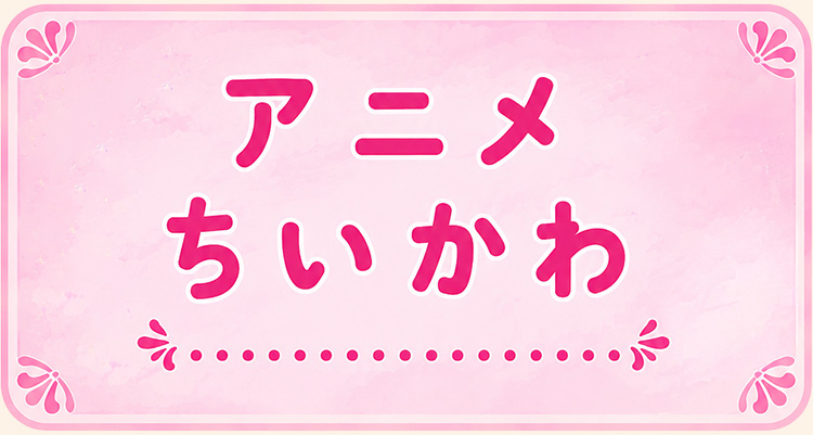 アニメちいかわ