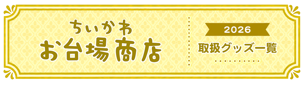 ちいかわお台場商店