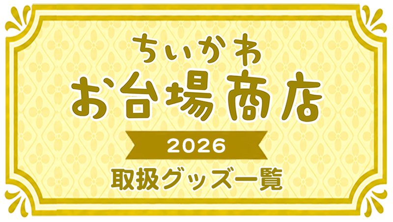 ちいかわお台場商店
