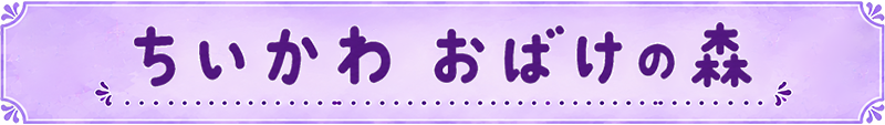 ちいかわおばけの森