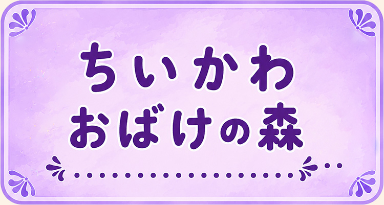 ちいかわおばけの森