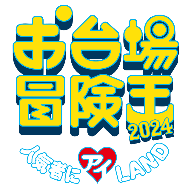 お台場冒険王