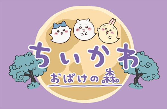 ちいかわおばけの森