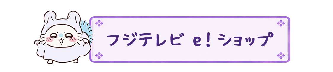 フジテレビ e!shop