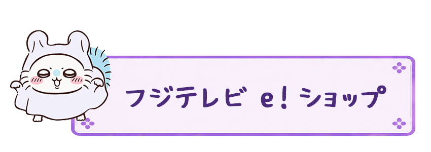 フジテレビ e!shop
