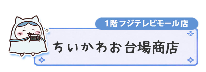 ちいかわお台場商店 1階フジテレビモール店