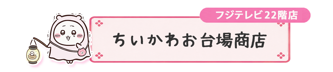 ちいかわお台場商店 フジテレビ22階店