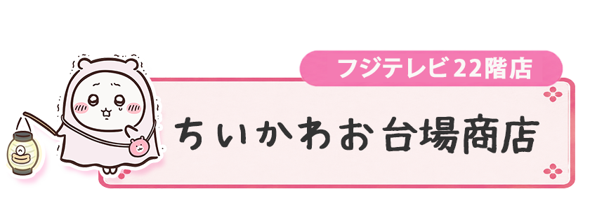 ちいかわお台場商店 フジテレビ22階店
