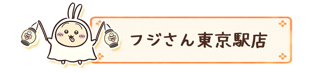 フジさん東京駅店