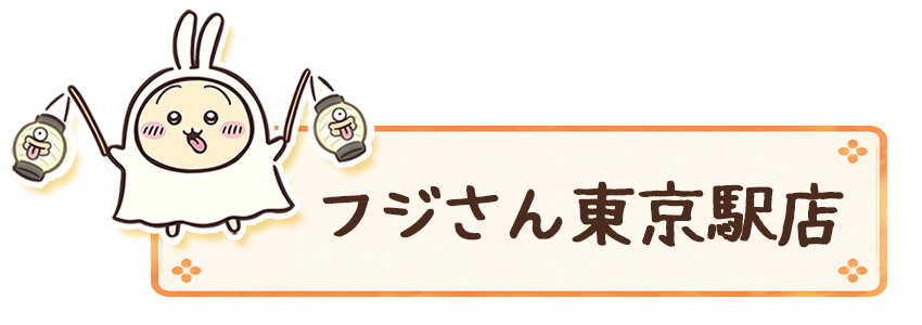 フジさん東京駅店