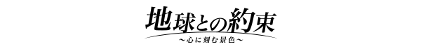 地球との約束 〜心に刻む景色〜