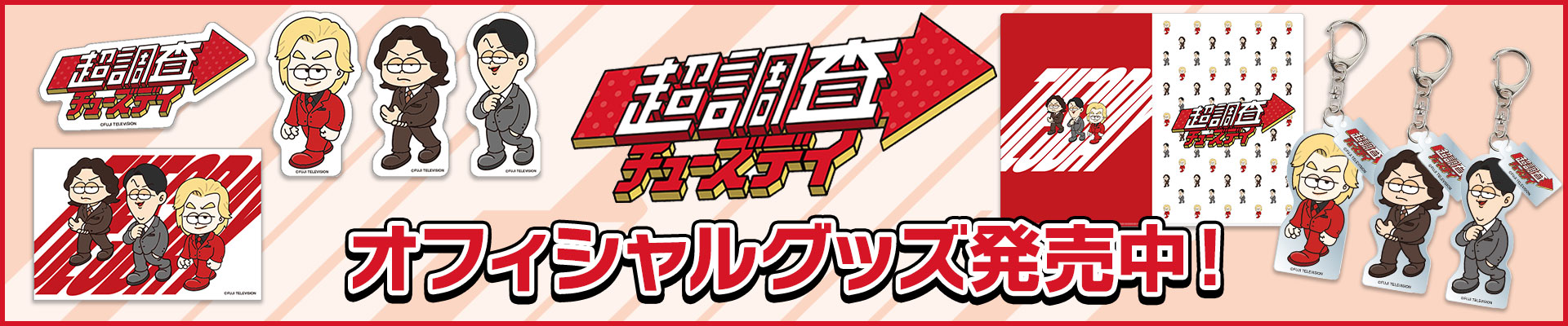 超調査チューズデイ オフィシャルグッズ発売中！