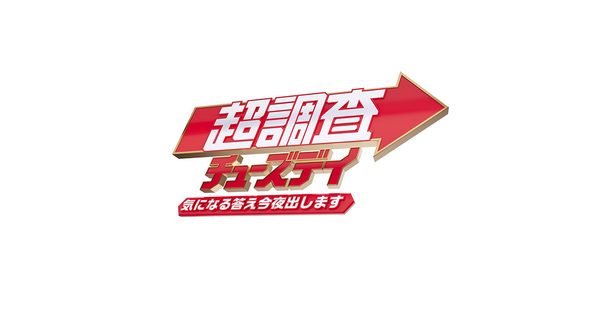 超調査チューズデイ