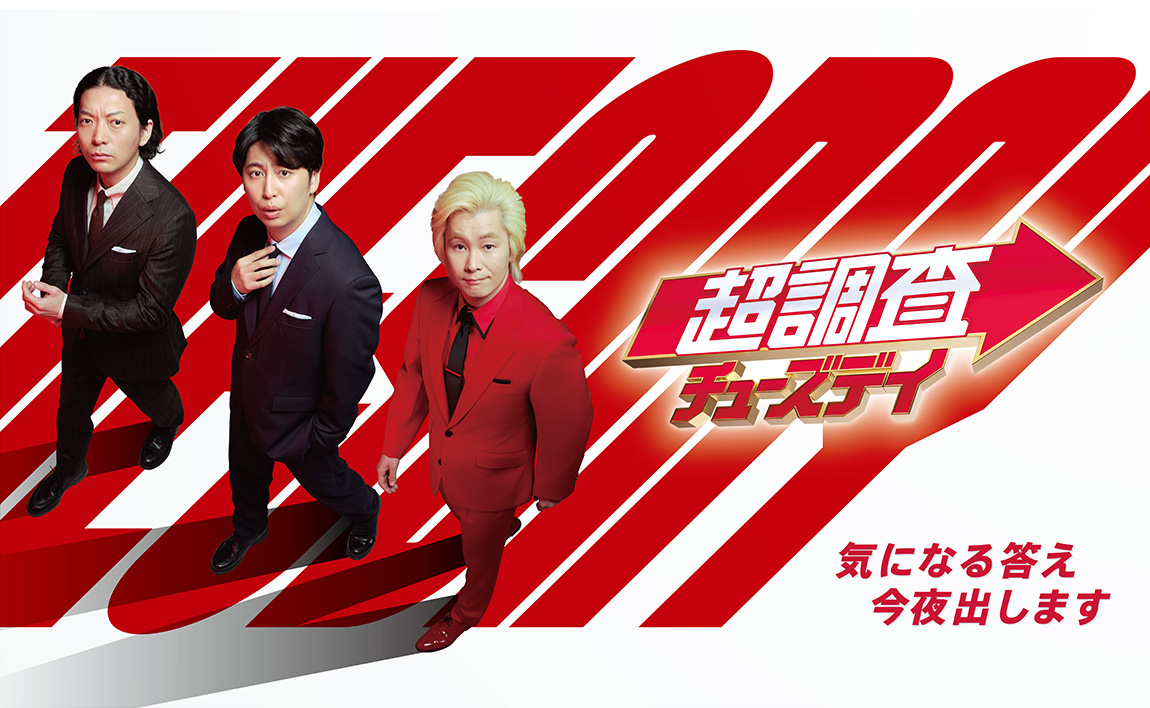 超調査チューズデイ ～気になる答え今夜出します～