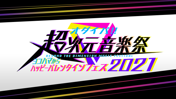 オダイバ!!超次元音楽祭 ヨコハマからハッピーバレンタインフェス2021