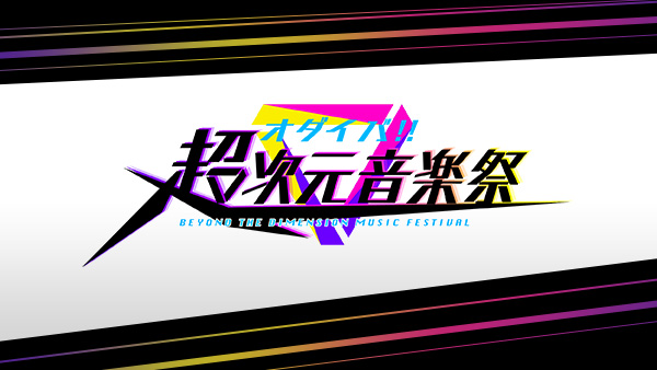 オダイバ!!超次元音楽祭 -2020無観客でも心はひとつ!!編