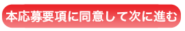 本応募要項に同意して次に進む