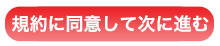 規約に同意して次に進む