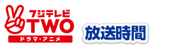 フジテレビTWO放送時間