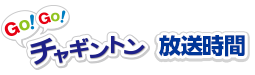 GO!GO!チャギントン放送時間