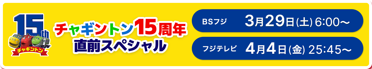 チャギントン15周年直前スペシャル
