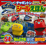 チャギントン シールえほん あつまれ!ゆかいな チャガーたち