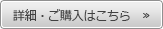 詳細・購入はこちら